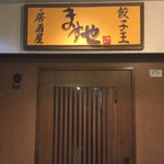 居酒屋ます也 - 