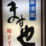 居酒屋ます也 - 