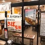 巣鴨ときわ食堂 - 【2018年04月】店舗外観、四月は『さば』推し⁉️