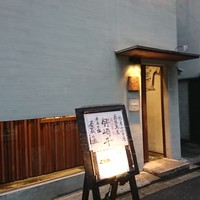 和牛料理 要 - 外観♪