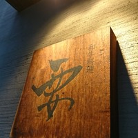 和牛料理 要 - かなめ～♪(*≧з≦)