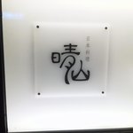 日本料理 晴山 - 