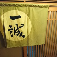 一誠 - 