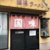 国味ラーメン