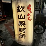 らぁめん 欽山製麺所 - 店前の看板