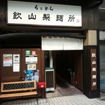 らぁめん 欽山製麺所 - お店入り口