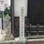 福仙樓 - お隣の緒方洪庵邸跡