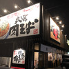 丸源ラーメン 御殿場店