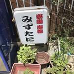 楽膳楽酒みずたに - 