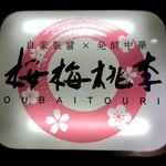 桜梅桃李 - 看板