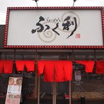 らーめん　ふく利 - 
