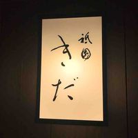 祇園 きだ - 