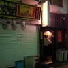やきや 荻窪店