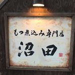 もつ煮込み専門店 沼田 - 