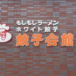 餃子会館 - 壁看板