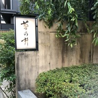 赤坂 菊乃井 - 