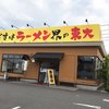 ラーメン東大 沖浜店