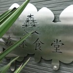 森林食堂 - 木、大きくなったね。