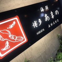 あまの - 