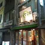 ぽってじ家 - お店外観