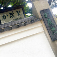 料亭か茂免 - 