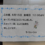 ラ・リューシェ - 2018年は6/12(金)～♪