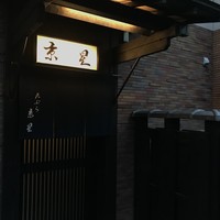 天ぷら 京星 - 