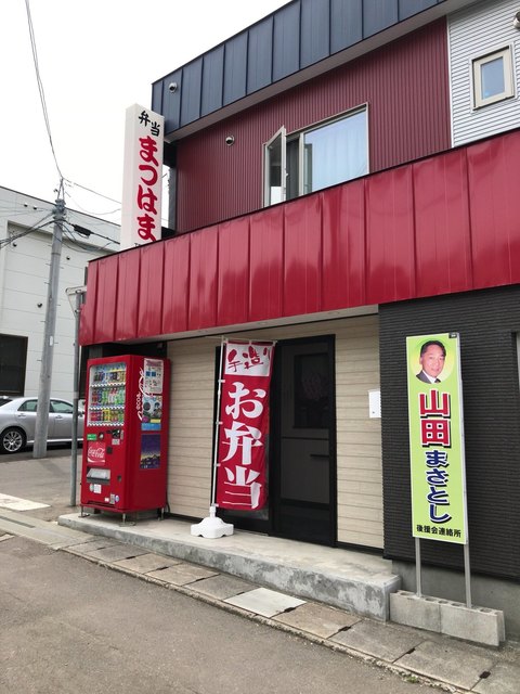 まつはま - 小樽（弁当）の写真