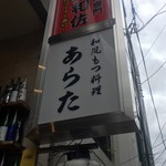 和風もつ料理 あらた - 看板1