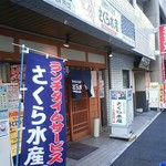 さくら水産 - 入口は狭いですが奥に広い