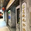 老記海鮮粥麺菜館