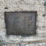 魚菜料理 縄屋 - 