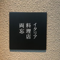 両忘 - 