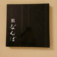 鮨 なんば 日比谷 - 