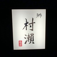 鮓 村瀬 - 