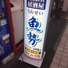 魚屋直営魚勢 南4条店