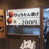 阿部かま ひょうたん揚げ店