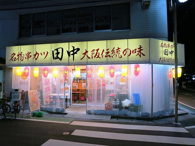 串カツ田中 本八幡店 本八幡 串揚げ 串かつ 食べログ