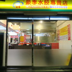 豪季水餃專賣店 - 豪季水餃專賣店