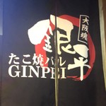 たこ焼きバル GINPEI - 暖簾