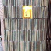 不動前 すし 岩澤 - 