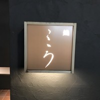 鮨こゝろ - 