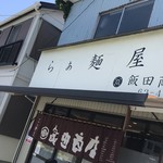 飯田商店 - 