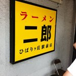 ラーメン二郎 - 