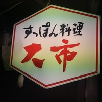 大市 - 