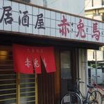 赤兎馬 - 赤い暖簾は名店の証し！