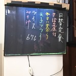 千成餅食堂 - 日替メニュー