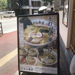 とら食堂 福岡分店 - 