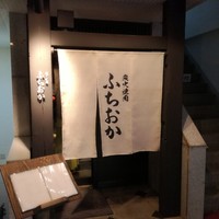 炭火焼肉 ふちおか - 