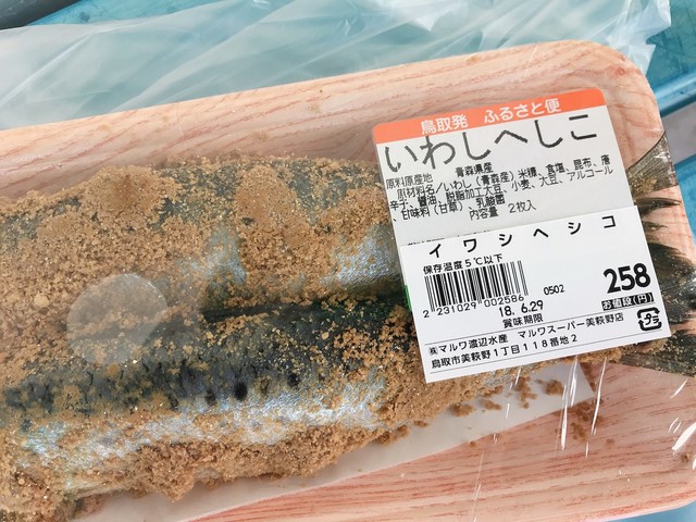 いわしへしこ買いました By 司屋 スーパーマルワ 美萩野店 末恒 その他 食べログ いわしへしこ買いました By 司屋 スーパーマルワ 美萩野店 末恒 その他 食べログ